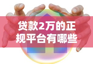 高端贷款平台排名：10家靠谱机构利率、额度、资质全解析