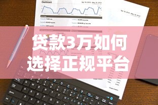 营业执照银行贷款怎么申请?企业主必看的放款条件+避坑指南 营业执照银行贷款怎么申请?企业主必看的放款条件+避坑指南