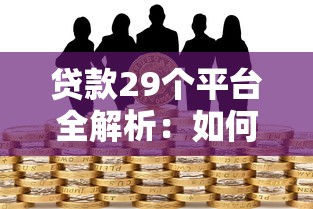 贷款审核总被拒？解析常见原因与破解方法
