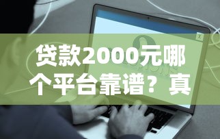 按揭车提前还款流程全攻略：手把手教你省利息、避坑操作