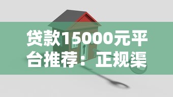 黔东南贷款平台推荐：正规渠道与申请流程详解
