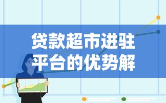 佛山贷款平台推荐:正规渠道与避坑指南 佛山贷款平台推荐:正规渠道与避坑指南