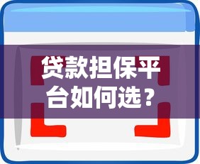 哪个贷款平台通过率高？这10个靠谱渠道容易下款