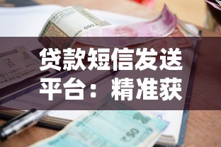 信贷获客平台核心解析：贷款机构如何高效对接精准客户群体