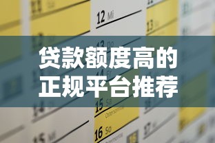 2025年最新好贷款的口子盘点 这几个正规平台下款快额度高