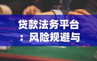 低门槛贷款平台推荐:快速申请、低利率、灵活放款 低门槛贷款平台推荐:快速申请、低利率、灵活放款