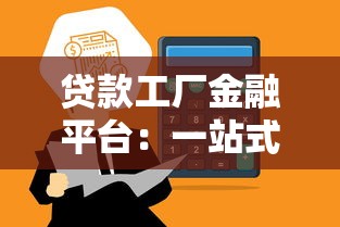 贷款注册平台查询指南：如何快速找到靠谱的贷款渠道