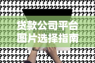 房贷停息挂账申请攻略：手把手教你如何操作