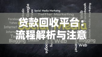 查询贷款还款余额的3种方法，轻松掌握剩余金额核对技巧