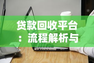 贷款呆账准备金定义与计提方法深度解析