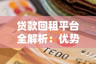 贷款用户必看：如何正确申诉贷款平台维护自身权益