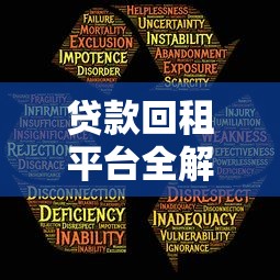 贷款用户必看：如何正确申诉贷款平台维护自身权益
