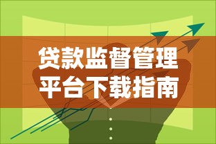 汽车贷款平台申请流程详解：从选平台到放款全攻略