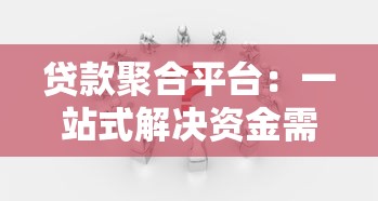 莆田贷款平台哪家靠谱？居间服务优势与避坑指南