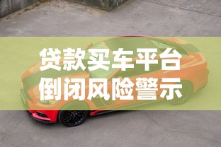 返点平台贷款怎么申请？返利优惠与避坑指南全解析