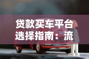 返点平台贷款怎么申请？返利优惠与避坑指南全解析