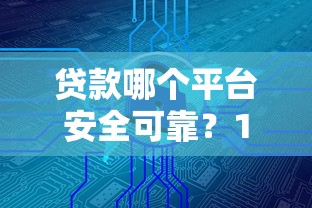 澧县贷款平台推荐：正规渠道与避坑指南