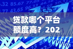 淘宝旗下贷款平台有哪些?正规可靠吗?一文详解申请攻略 淘宝旗下贷款平台有哪些?正规可靠吗?一文详解申请攻略