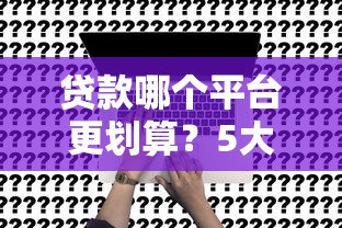 单县创业贷款申请指南：条件、流程及政策详解