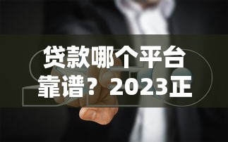 单县创业贷款申请指南：条件、流程及政策详解