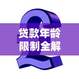 凡普信贷是正规平台吗？3个关键点教你识别靠谱贷款机构
