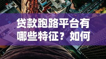 代办贷款公司哪家靠谱？揭秘5大筛选技巧避开高息陷阱