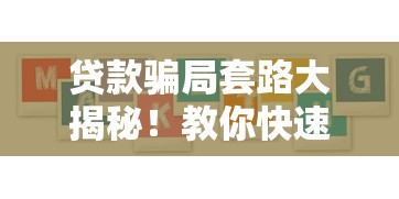 车辆贷款解压流程全攻略从申请到结清详细步骤解析