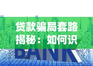 高炮贷款不还会怎样？这些后果你必须知道，正确应对方法揭秘！
