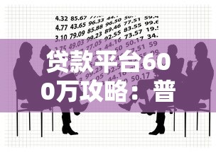 邓州本地贷款平台推荐：正规机构及申请注意事项
