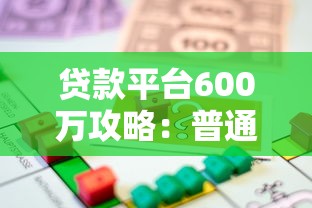 邓州本地贷款平台推荐：正规机构及申请注意事项