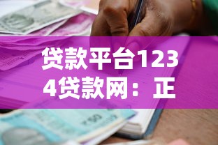 贷款十万平台会查吗？必看审核流程与资质要求
