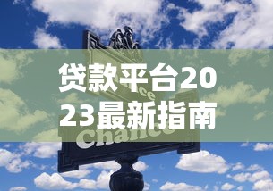 临沂银行贷款产品解析：这份攻略手把手教你选对方案