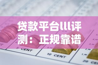 贷款最快最容易过的平台推荐：正规低门槛急速放款渠道