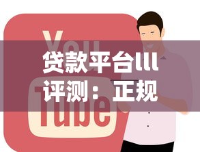邓州本地贷款平台推荐：正规机构及申请注意事项