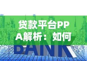 停息挂账新规深度拆解！这些核心调整直接影响还款方案