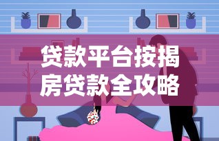 公积金贷款还款流程全解析:从扣款到结清的实用指南 公积金贷款还款流程全解析:从扣款到结清的实用指南