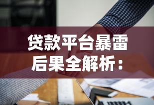 贷款十万平台会查吗？必看审核流程与资质要求
