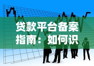 廉江线下贷款平台指南：正规渠道与申请流程解析