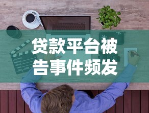 广信贷最新消息深度解析：网贷产品靠谱吗？这些细节别忽略