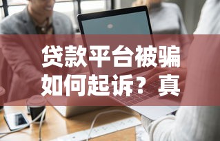 投诉贷款公司找哪个部门？手把手教你维权渠道和技巧