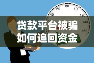 贷款营销平台怎么选？5大避坑指南+实战技巧