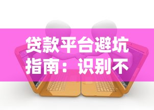 靠谱贷款平台怎么选？避坑指南+实操步骤全解析