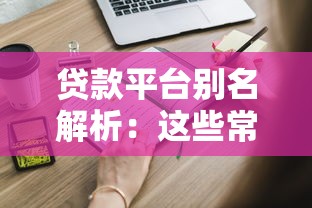 贷款营销平台怎么选？5大避坑指南+实战技巧