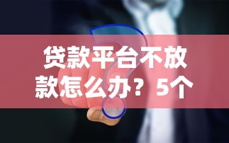 地摊贷款平台推荐：小微商户快速借款，低息灵活随借随还