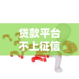 58同城贷款公司怎么选？资质审核与避坑指南深度剖析