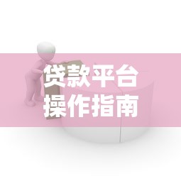 担保公司贷款靠谱吗?真实风险分析与避坑指南 担保公司贷款靠谱吗?真实风险分析与避坑指南