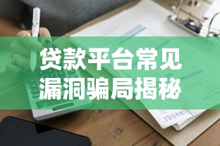 哈尔滨贷款背债平台套路揭秘：如何避开高利贷陷阱