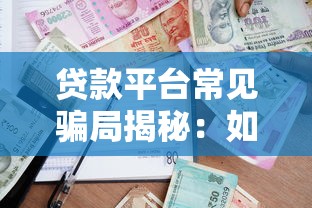 东莞贷款平台骗局揭秘：识别套路避坑指南