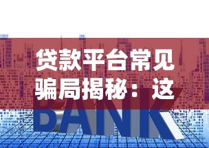 东莞贷款平台骗局揭秘：识别套路避坑指南