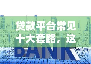 哈尔滨贷款背债平台套路揭秘：如何避开高利贷陷阱